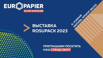 Европапир приглашает на RosUpack-2023