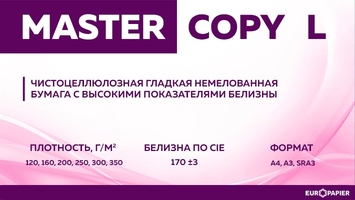 MASTER COPY L для цифровой печати