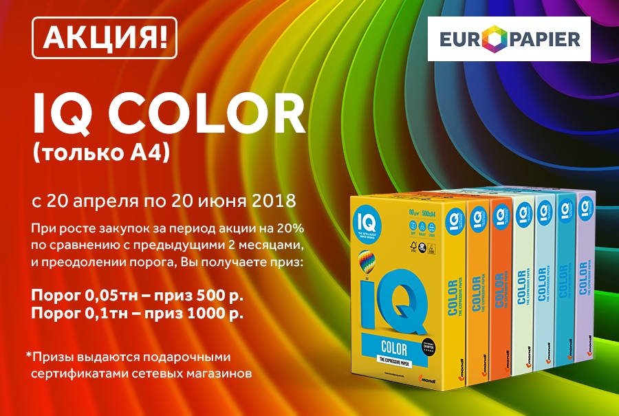 Акция Европапира на цветную офисную бумагу IQ COLOR
