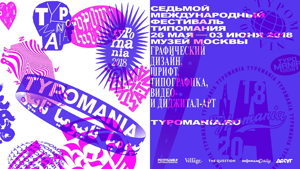 Фестиваль Typomania-2018.