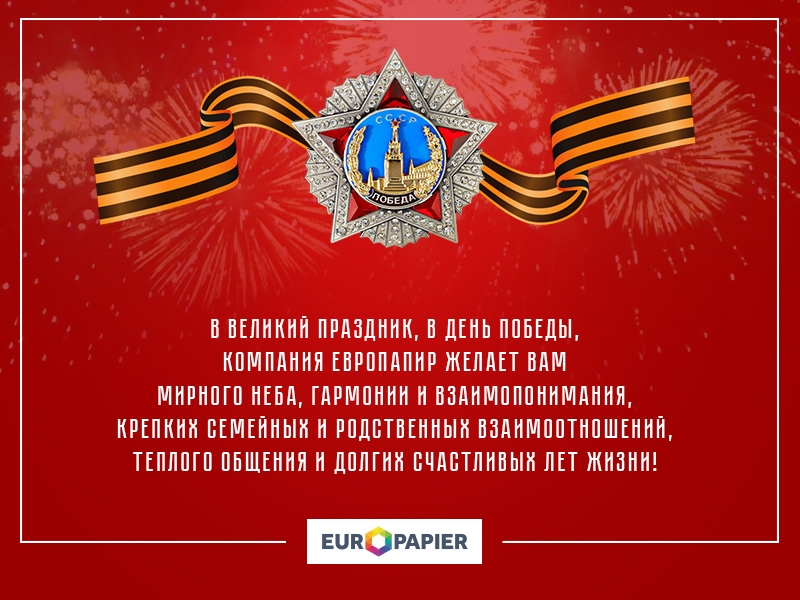 Европапир поздравляет с Днём Победы!