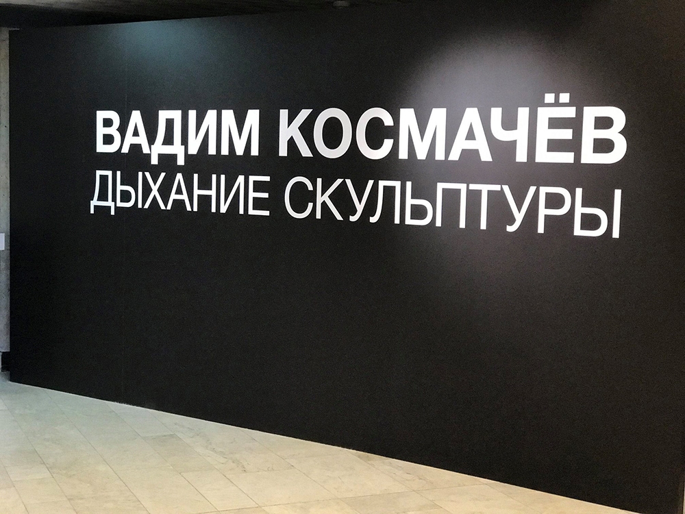 Каталог выставки Вадима Космачева на дизайнерской бумаге Munken Lynx