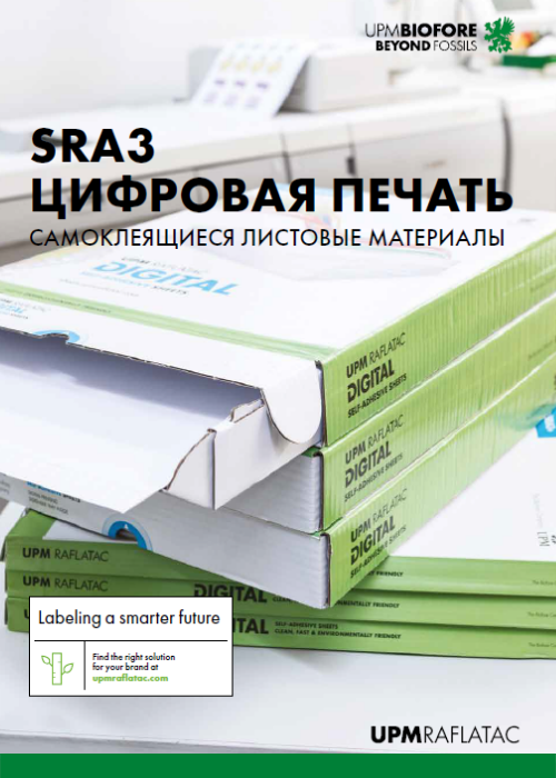 Скачать брошюру «Самоклеящиеся листовые материалы RAFLATAC для цифровой печати»
