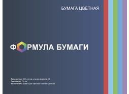 Бумага цветная "Формула Бумаги" 75г