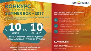 Конкурс на лучшую летнюю коробку SUMMER BOX - 2017