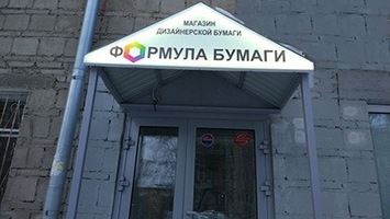 Магазин «ФОРМУЛА БУМАГИ ®» в Новосибирске!