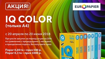 Акция на цветную бумагу IQ COLOR!