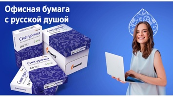 «Офисная бумага с русской душой» — так звучит новый слоган «Снегурочки»