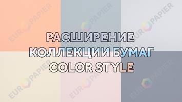 Расширение коллекции бумаг Color Style