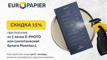 Скидка 15% при покупке от 1 пачки E-PHOTO или синтетической бумаги Monotex L