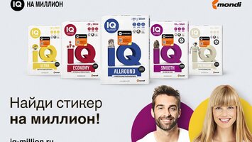 Получите возможность выиграть 1 000 000 рублей в акции «IQ на МИЛЛИОН»!