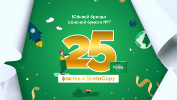 25 лет бренду SvetoCopy!