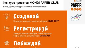 Конкурс проектов MONDI PAPER CLUB