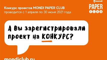 А Вы зарегистрировали свой проект на конкурс MONDI PAPER CLUB?