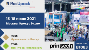 RosUpack | Printech – 2021: встречаемся на стенде Европапир!