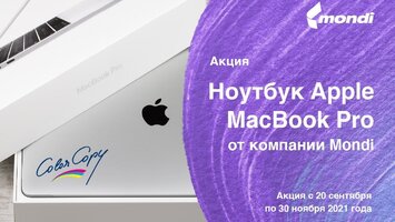 Акция «Ноутбук Apple MacBook Pro от компании Mondi»