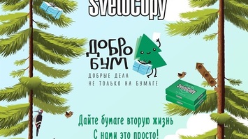 «Добробум»: дайте бумаге вторую жизнь вместе со SvetoCopy