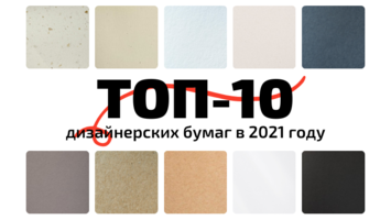 ТОП-10 дизайнерских бумаг из ассортимента Европапир в 2021 году