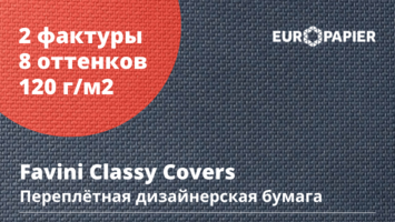 Classy Covers – переплётная дизайнерская бумага от Favini