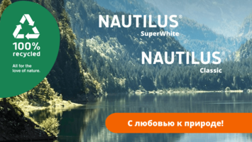 Nautilus Classic и SuperWhite в наличии в Европапир