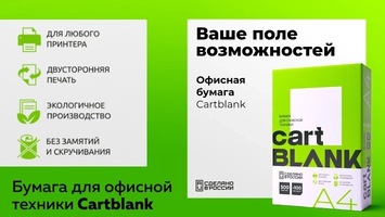 Офисная бумага Cartblank доступна для заказа