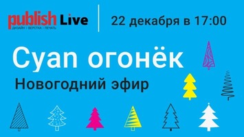 «Cyan-огонёк 2022»: Европапир в новогоднем эфире Publish Live