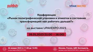 UPAKEXPO 2023: «Европапир» на конференции журнала Publish