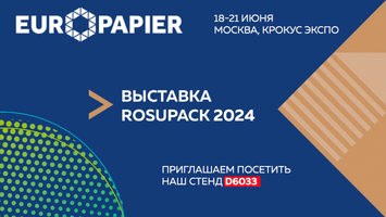 Европапир приглашает на RosUpack-2024
