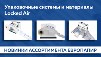 Системы защитной воздушной упаковки Locked Air в Европапир