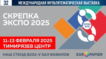 ЕВРОПАПИР – участник «СКРЕПКА ЭКСПО 2025»