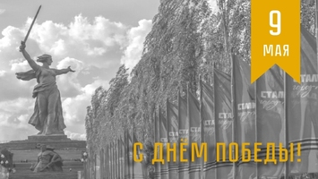 С Днём Победы!