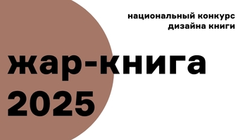 Стартовал прием изданий на национальный конкурс дизайна книги «Жар-книга»