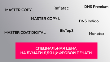 Бумаги для цифровой печати в июне по специальной цене