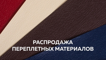 Распродажа переплетных материалов