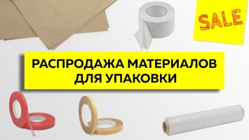 Летняя распродажа материалов для упаковки и защиты груза