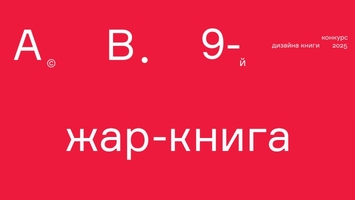 Завершился конкурс "Жар-книга"