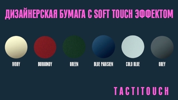 TactiTouch — дизайнерская бумага с «софт-тач» эффектом