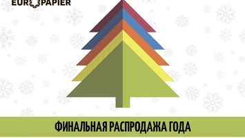 Финальная распродажа года дизайнерских материалов