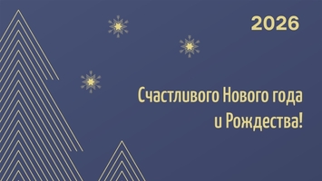 С Новым годом и Рождеством!