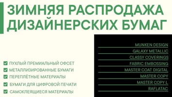 Зимняя распродажа дизайнерских материалов