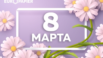 С Международным женским днём!