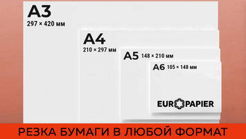 Резка бумаги теперь и в Сибири