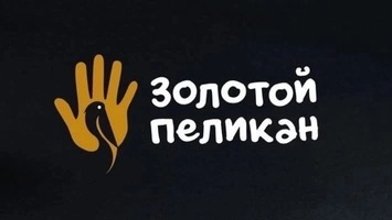 Благодарность Европапир от фонда «Золотой Пеликан - Северо-Запад»