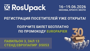 Европапир приглашает на юбилейную выставку RosUpack