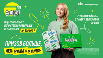 Призов больше, чем бумаги в пачке! Светогорский ЦБК отмечает юбилей офисной бумаги SvetoCopy