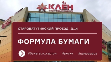 Возобновление работы фирменного магазина «Формула бумаги» в Москве