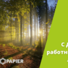 С Днём работников леса!