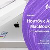 Акция «Ноутбук Apple MacBook Pro от компании Mondi»