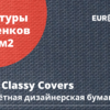 Classy Covers – переплётная дизайнерская бумага от Favini