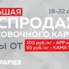 Большая распродажа упаковочного картона